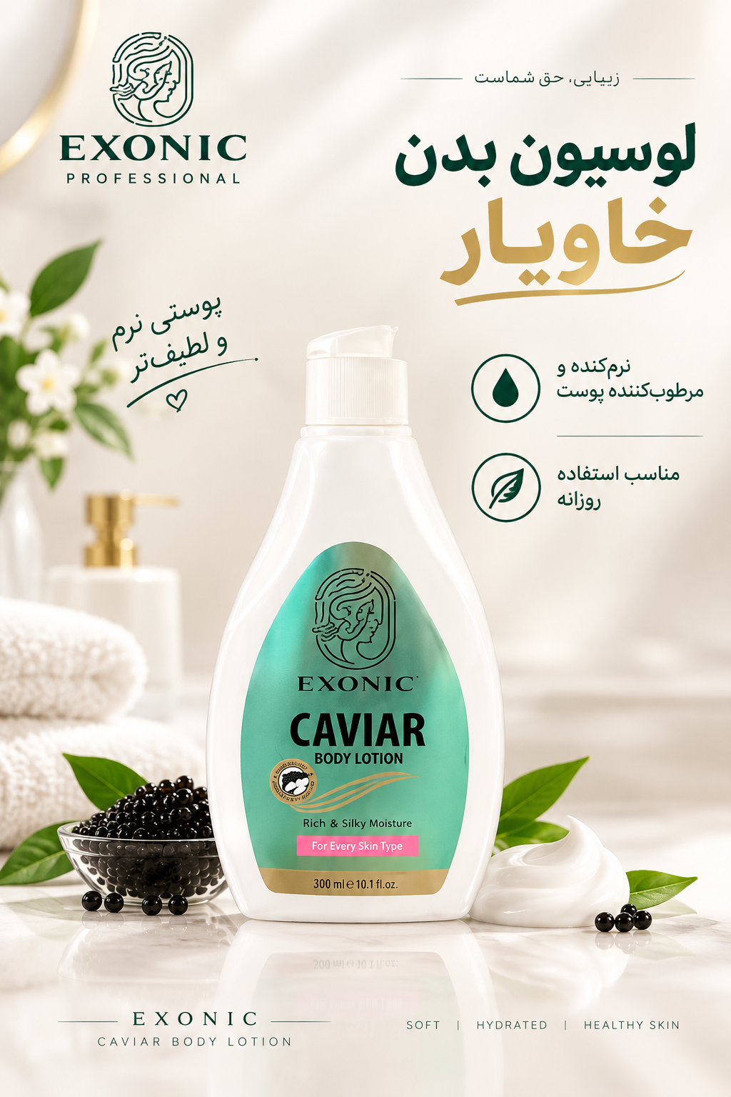 لوسیون بدن خاویار اکسونیک