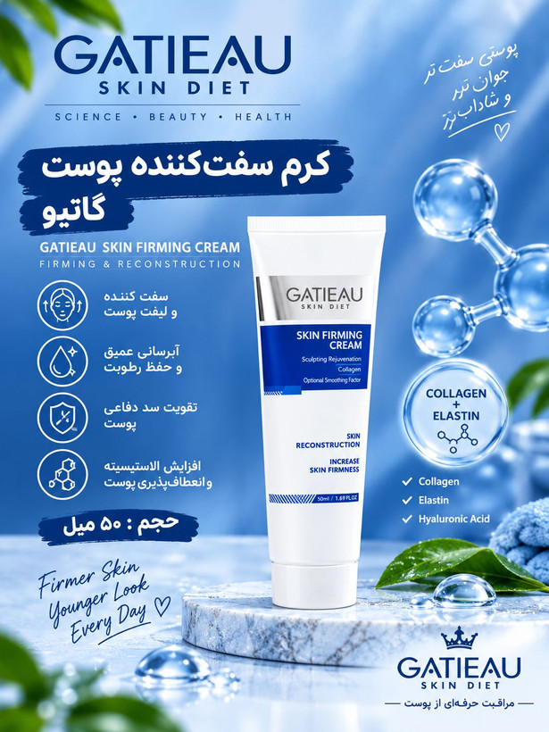 کرم سفت کننده پوست جلوگیری از افتادگی و شل شدن پوست گاتیو(اصل ایتالیا)