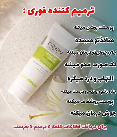 کرم ترمیم کننده گاتیو اصل( اصل ایتالیا )